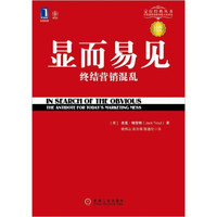 显而易见 终结营销混乱(珍藏版)