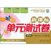 中国历史（7下）（通用版）：新课标单元测试卷