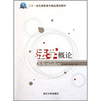 二十一世纪高职高专精品规划教材：法学概论