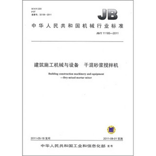 中华人民共和国机械行业标准：建筑施工机械与设备 干混砂浆搅拌机