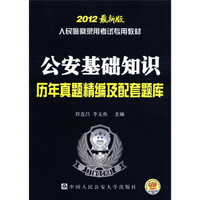 人民警察录用考试专用教材：公安基础知识历年真题精编及配套题库（2012最新版）