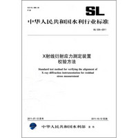 中华人民共和国水利行业标准（SL 536-2011）：X射线衍射应力测定装置校验方