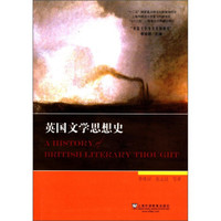 英国文学专史系列研究:英国文学思想史