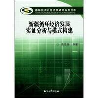 循环经济的经济学研究系列丛书：新疆循环经济发展实证分析与模式构建