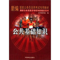 新编国家公务员录用考试专用教材：公共基础知识
