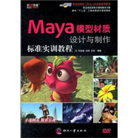 面向“十二五”三维动画设计规划教材：Maya模型材质设计与制作标准实训教程（附DVD光盘1张）