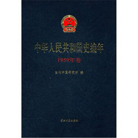 中华人民共和国史编年(1959年卷)