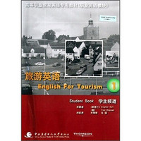 高等职业教育英语专用教材（职业英语模块）：旅游英语1（学生频道）（附光盘）