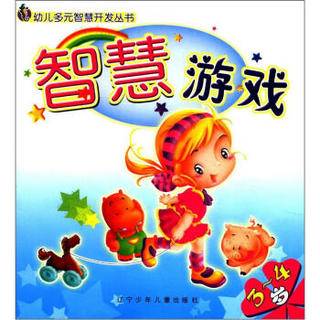 幼儿多元智慧开发丛书：智慧游戏（3～4岁）