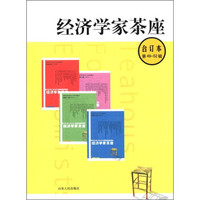 经济学家茶座(第49-52辑)(合订本)