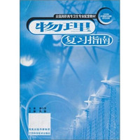 全国高职高专卫生专业配套教材：物理复习指南