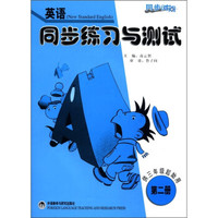 同步时间·同步练习与测试：英语（第2册）（供3年级起始用）