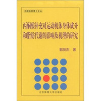 丙酮酸补充对运动机体身体成分和脂肪代谢的影响及机理的研究