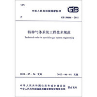 中华人民共和国国家标准（GB 50646-2011）：特种气体系统工程技术规范