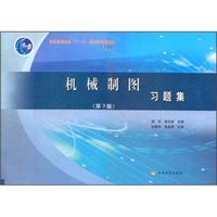 机械制图习题集（第3版）/普通高等教育“十一五”国家级规划教材