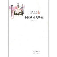 大家小书：中国戏剧史讲座