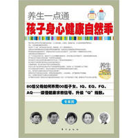 养生一点通:孩子身心健康自然乖