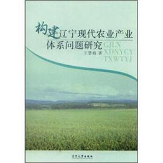 构建辽宁现代农业产业体系问题研究