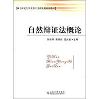 硕士研究生马克思主义理论课系列教材：自然辩证法概论