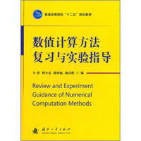 普通高等院校十二五规划教材：数值计算方法复习与实验指导