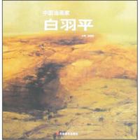 中国油画家:白羽平