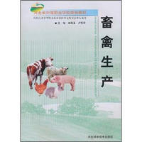 河北省中等职业学校规划教材：畜禽生产