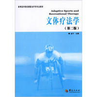高等医学院校康复治疗学专业教材：文体疗法学（第2版）