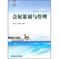 高等院校新概念旅游教材：会展策划与管理