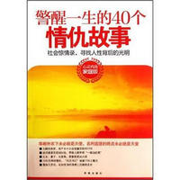 警醒一生的40个情仇故事：社会惊情录，寻找人性背后的光明（家庭版）