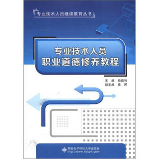 专业技术人员继续教育丛书：专业技术人员职业道德修养教程