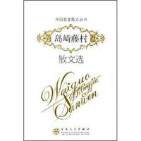 外国名家散文丛书：岛崎藤村散文选
