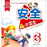 幼儿行为规范养成教育系列读本:安全小卫士6