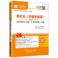 圣才教育：郭庆光《传播学教程》（第2版）笔记和课后习题（含考研真题）详解