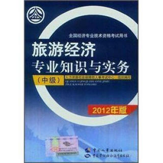 旅游经济专业知识与实务（中级）（2012年版）