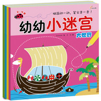 幼幼小迷宫（套装全4册）