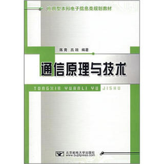 应用型本科电子信息类规划教材：通信原理与技术