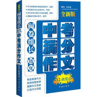 阅卷组长·历年中考满分作文12个欣赏点（全新版）