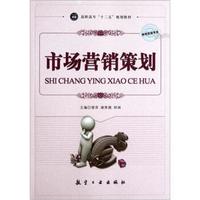 高职高专“十二五”规划教材·市场营销专业：市场营销策划