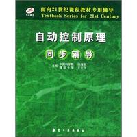 面向21世纪课程教材专用辅导:自动控制原理同步辅导