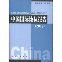 中国国际地位报告（2012）