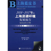 上海蓝皮书·2006-2007年：上海资源环境发展报告·绿色的引擎（附CD-ROM光盘1张）