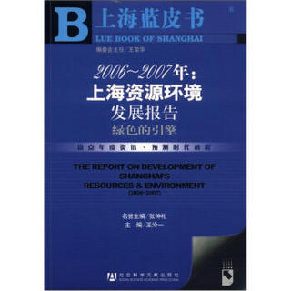 上海蓝皮书·2006-2007年：上海资源环境发展报告·绿色的引擎（附CD-ROM光盘1张）