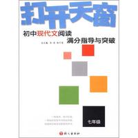 打开天窗：初中现代文阅读满分指导与突破（7年级）