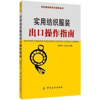 实用纺织服装出口操作指南