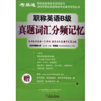考易通2013年职称英语等级考试备考系列丛书：职称英语B级真题词汇分频记忆