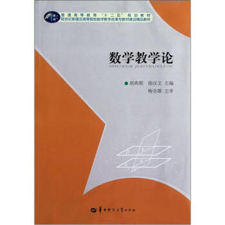普通高等教育“十二五”规划教材：数学教学论