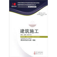 全国高等教育自学考试标准预测试卷·房屋建筑工程专业·专科：建筑施工（最新版）