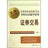 全新证券业从业资格考试全程应试辅导精要：证券交易