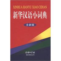 新华汉语小词典(全新版)