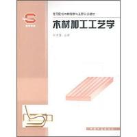 木材加工工艺学
